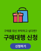 구매대행안내