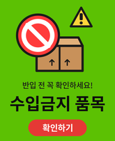 수입금지