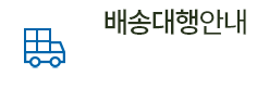 배송대행안내