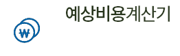 예상비용계산기