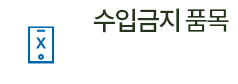수입금지품목