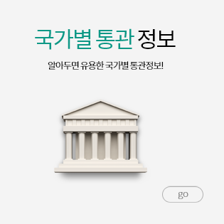 국가별통관정보